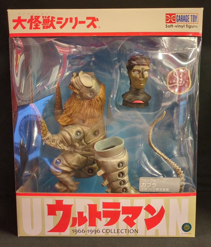 エクスプラス 大怪獣シリーズ ガブラ 少年リック限定再販 - メルカリ