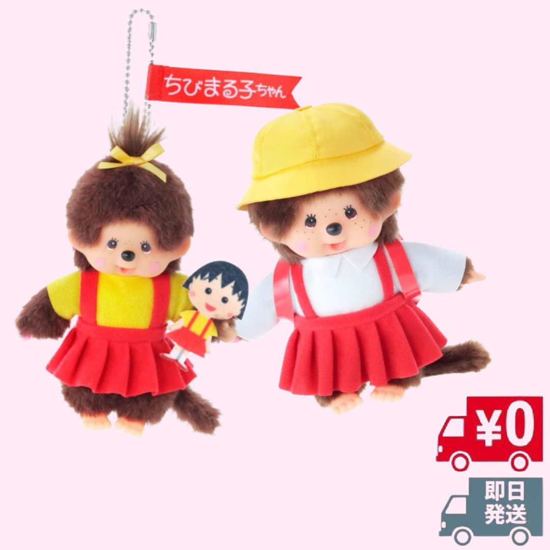 セット商品】モンチッチ×ちびまる子ちゃん モンチッチ S キーチェーン