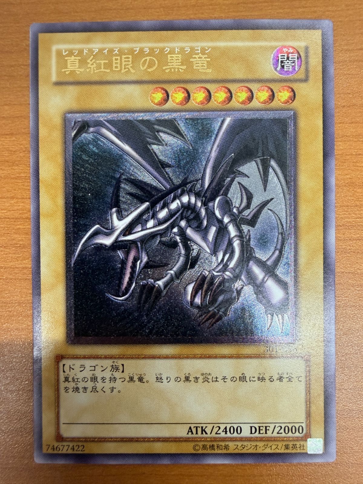 真紅眼の黒竜 レリーフ 301-056 アルティメットレア 遊戯王 UL ID 5123