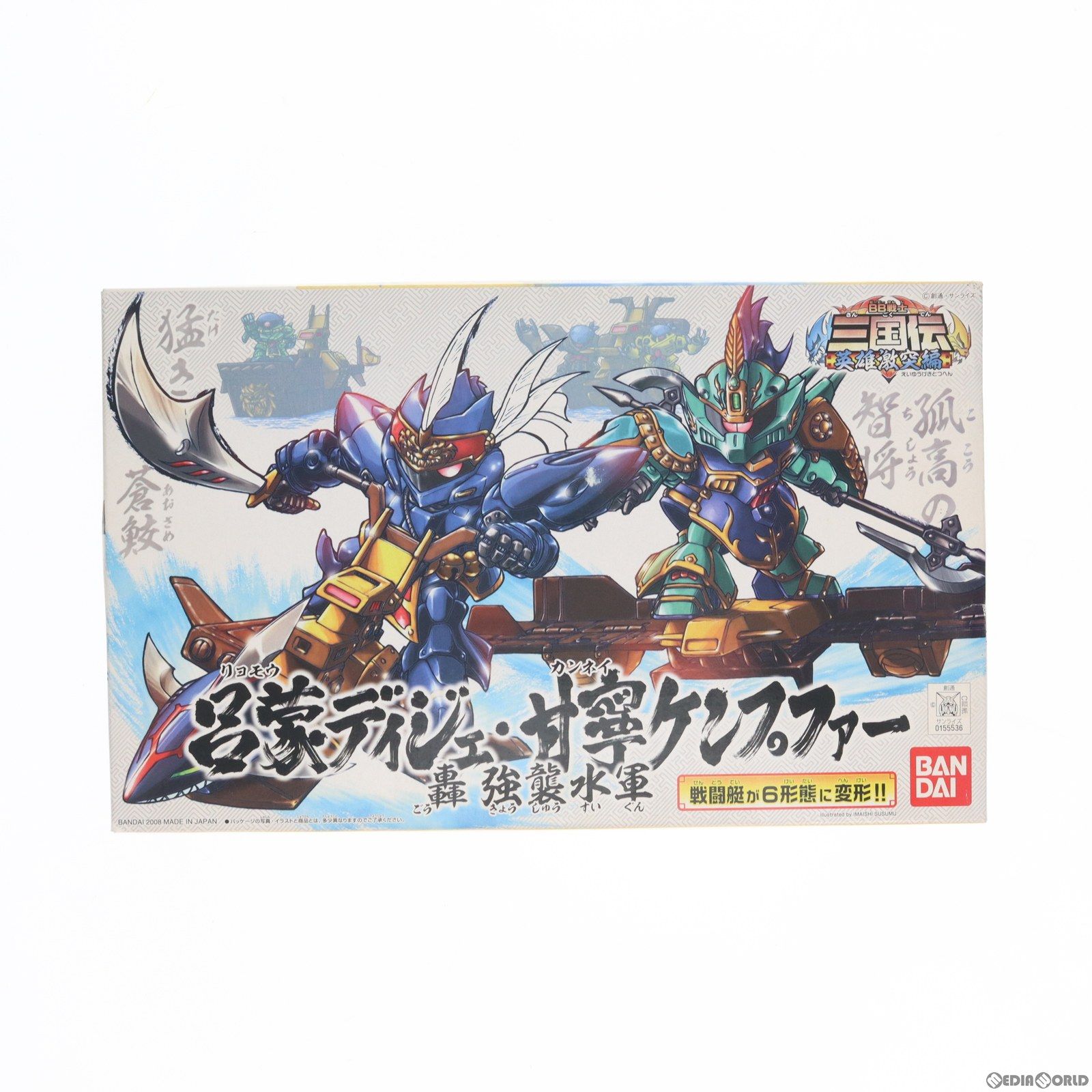 SDガンダム BB戦士 312 呂蒙ディジェ・甘寧ケンプファー 轟強襲水軍 BB