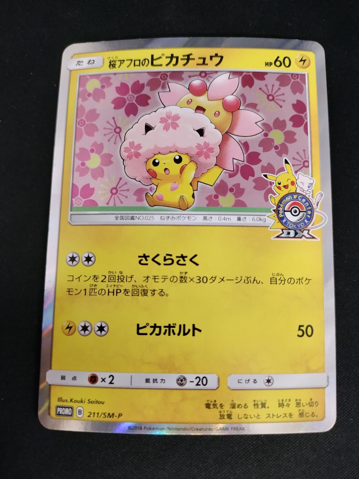 中古TCG】ポケモンカードゲーム 桜アフロのピカチュウ(211/SM-P) キズ