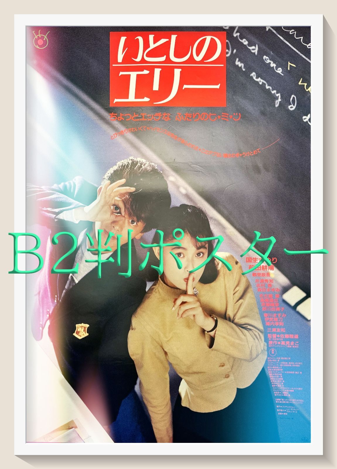 z『天使のともしび』映画オリジナルB2判ポスター いとしのエリー』映画
