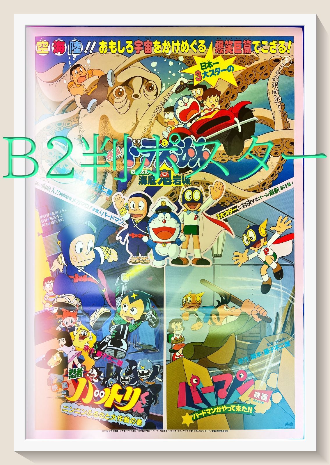 z『ドラえもん のび太の大魔境』映画オリジナルB2判ポスター L