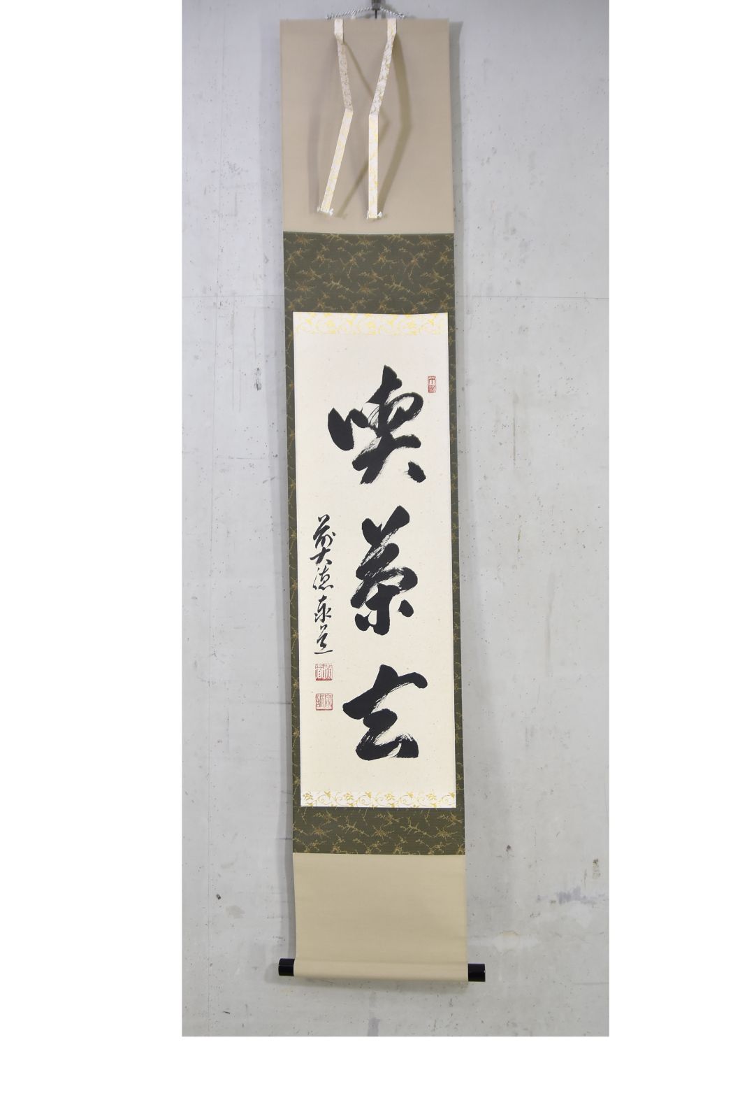 喫茶去」足立 泰道・茶道・茶掛・掛軸・禅語・大徳寺 茶道 掛け軸 書