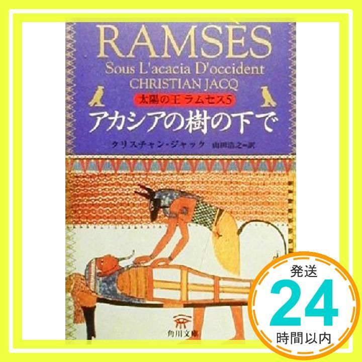太陽の王ラムセス 5 (角川文庫 シ 20-5) クリスチャン ジャック? Jacq
