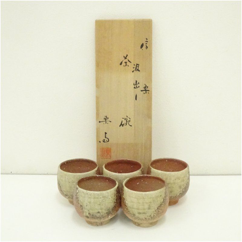 T584 茶碗 『信楽焼』『高橋楽斎 造』 共箱 抹茶碗 茶道具