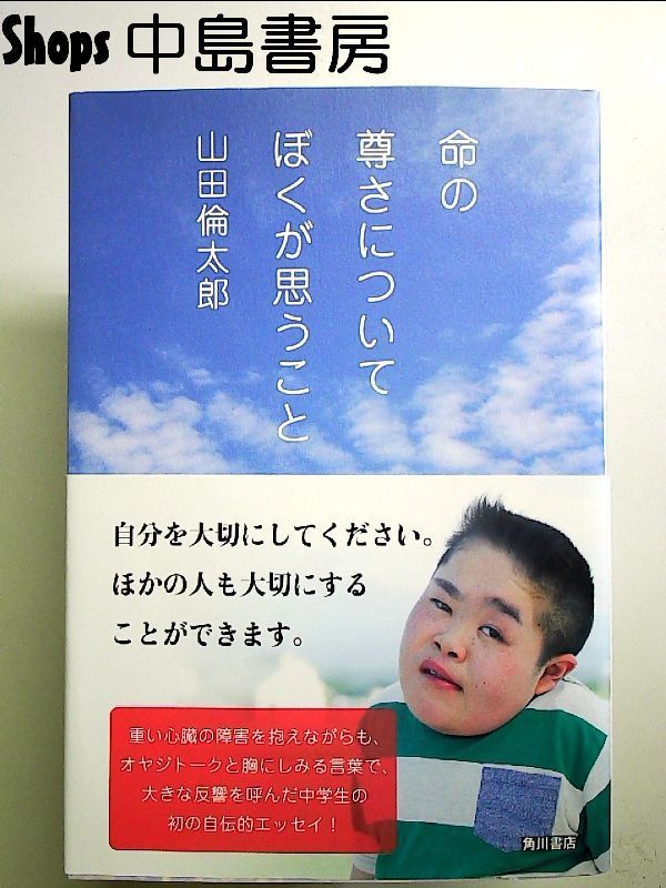 初版] 命の尊さについてぼくが思うこと 山田倫太郎 初版] 命の尊