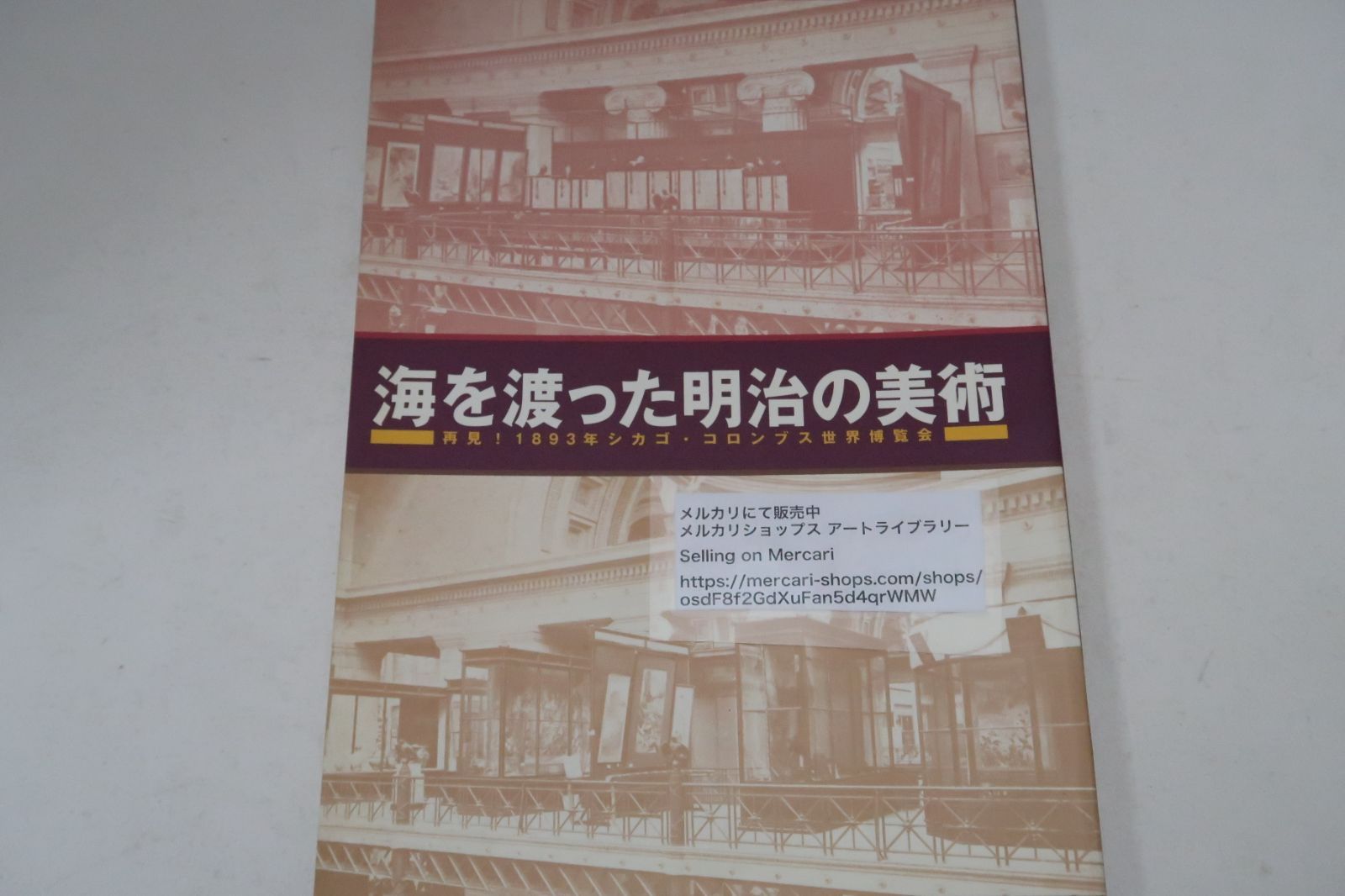 海を渡った明治の美術・再見1893年シカゴ・コロンブス世界博覧会/博覧