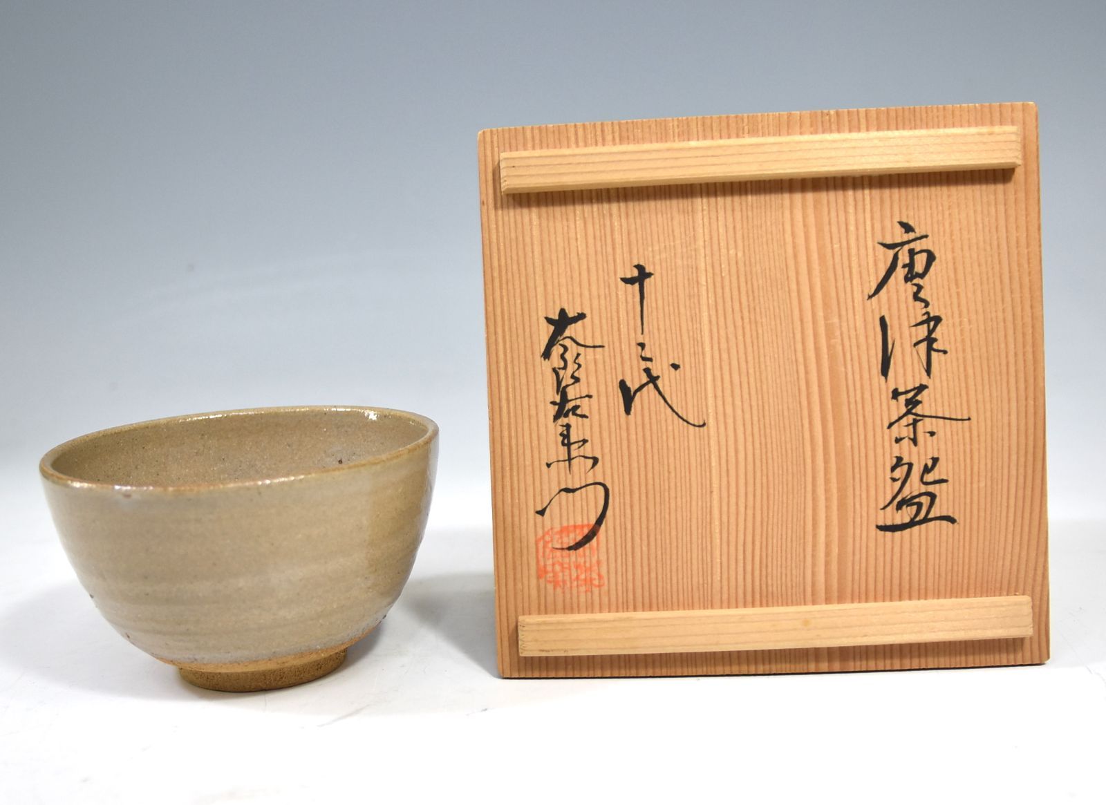 十三代 中里太郎右衛門窯 絵唐津 茶碗 共箱 茶道具 / 唐津焼 十三代