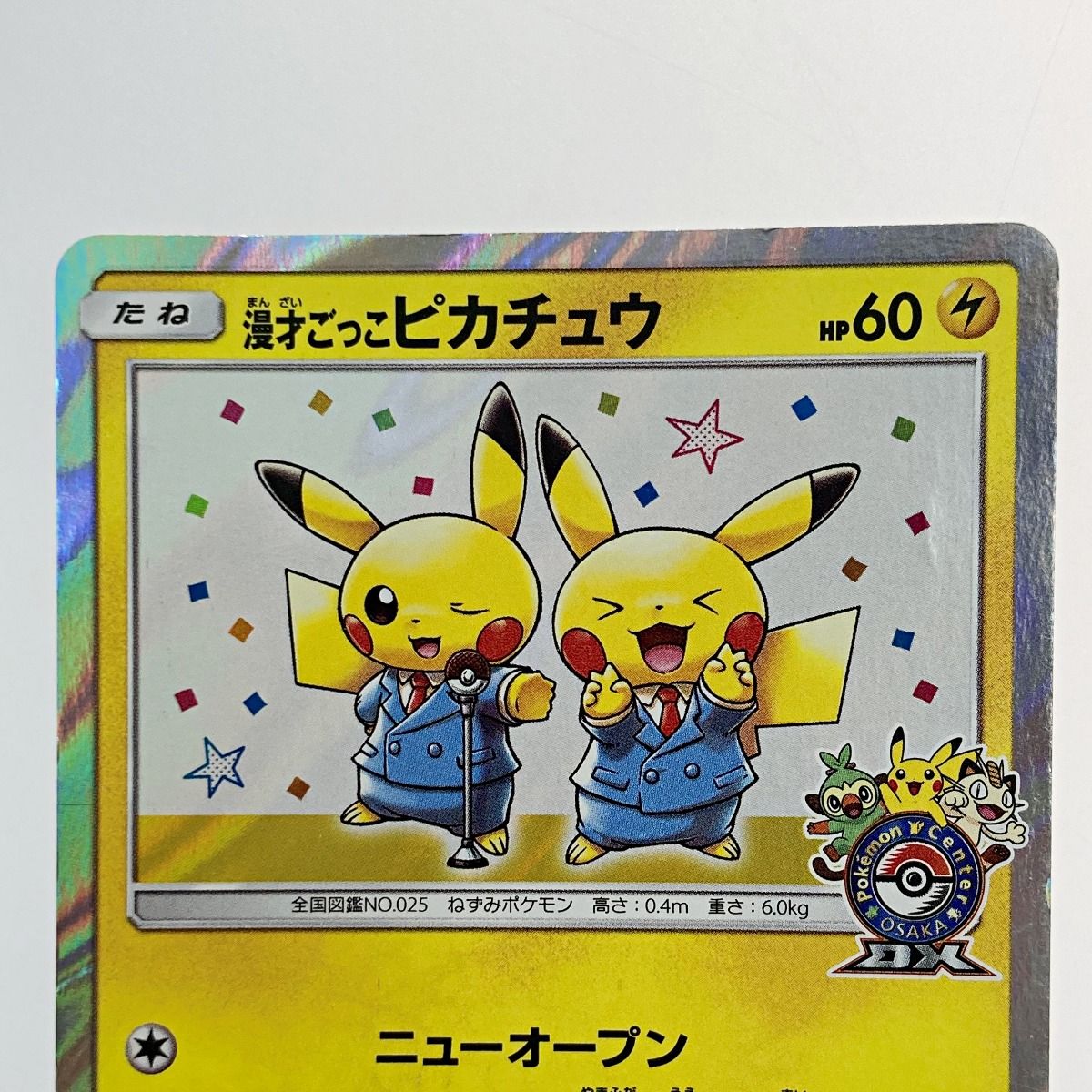 漫才ごっこピカチュウ ポケモンカード 漫才ごっこピカチュウ 漫才