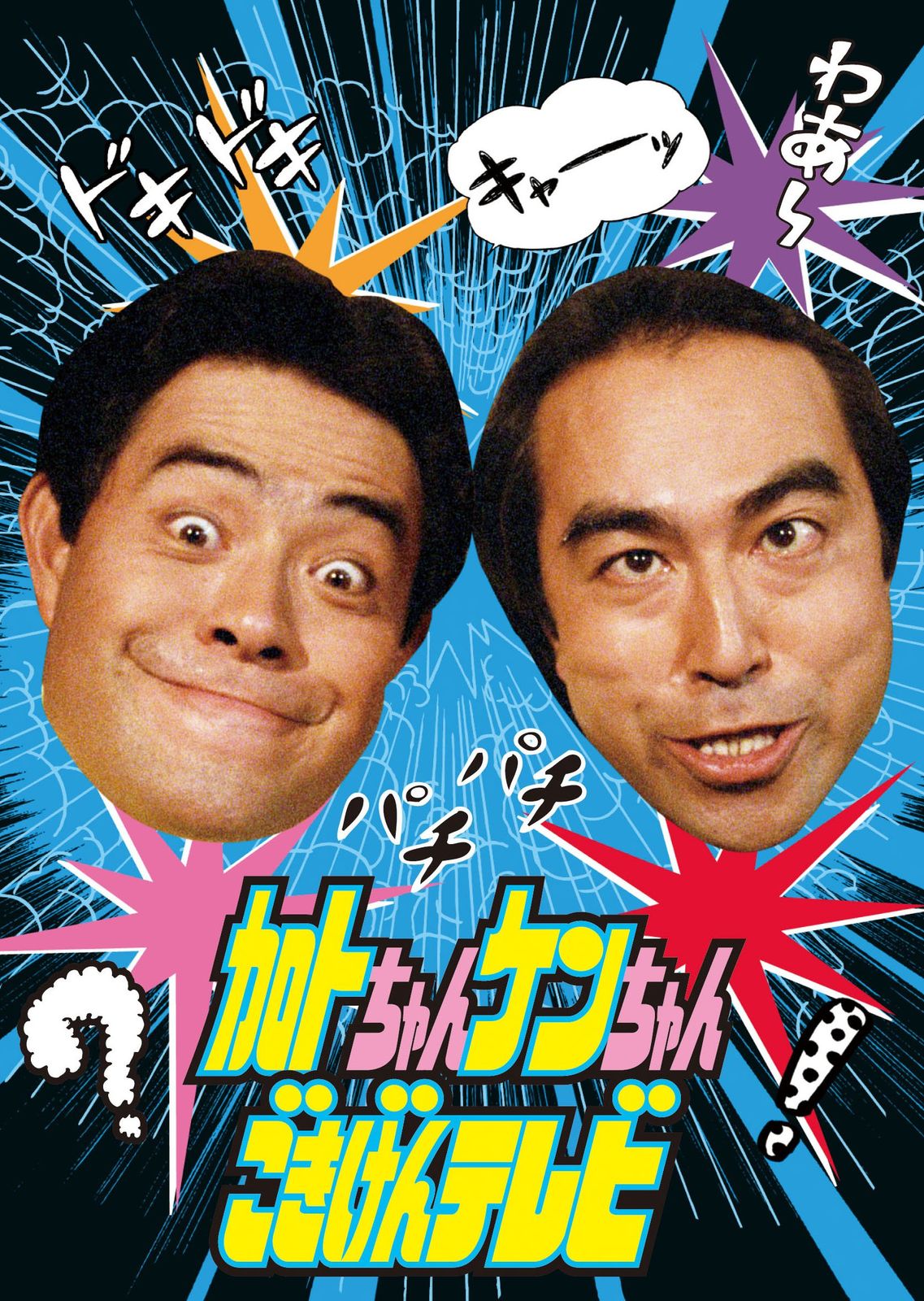 新品未開封】加トちゃんケンちゃんごきげんテレビ [DVD] アウトレット