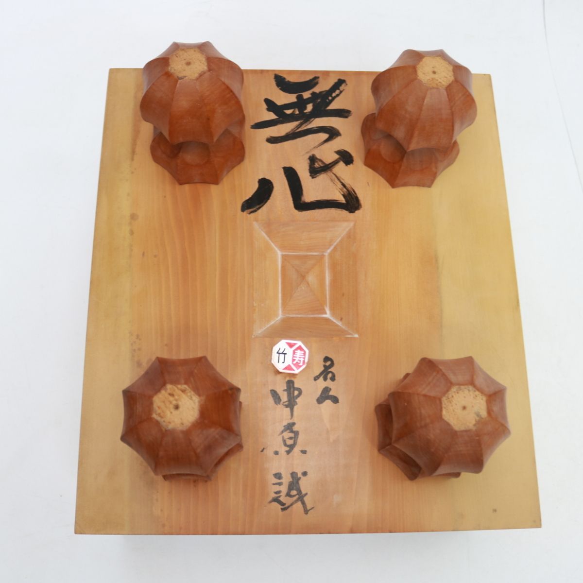 日本将棋連盟 中原誠 記念品 九谷焼 日本将棋連盟 中原誠 記念品 九谷焼