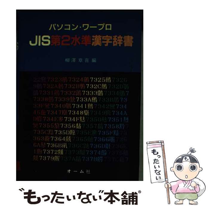 中古】 パソコン・ワープロJIS第2水準漢字辞書 / 柳沢 章喜 / オーム社