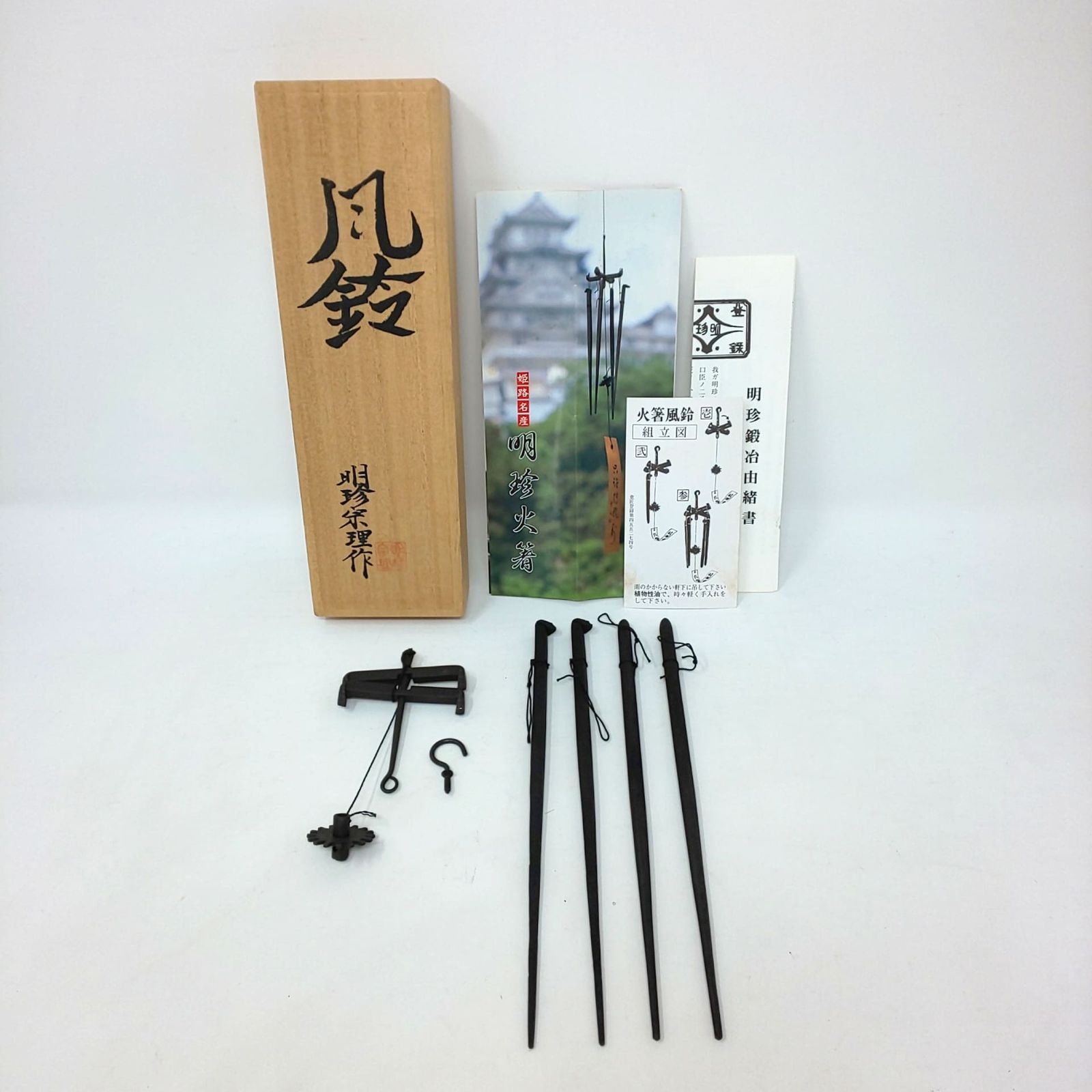 明珍火箸 五十二代 明珍宗理作 火箸風鈴 共箱 V R7898