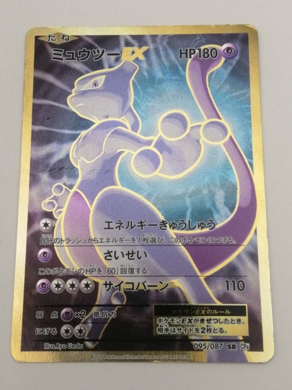 ミュウツーEX SR CP6 20th Anniversary 095/087 ミュウツーEX SR CP6