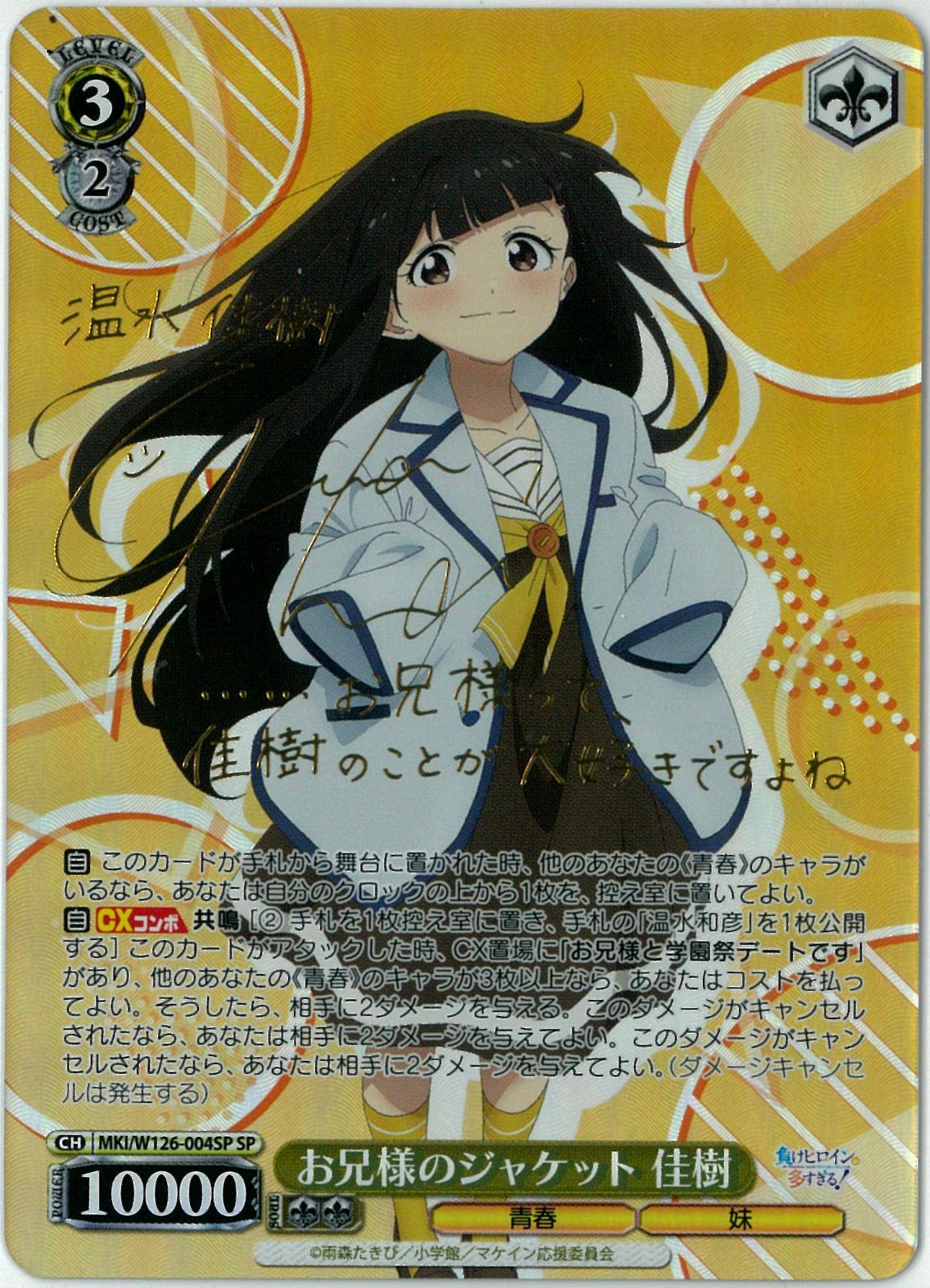 ヴァイスシュヴァルツ/お兄様のジャケット 佳樹/SP/サイン/負け
