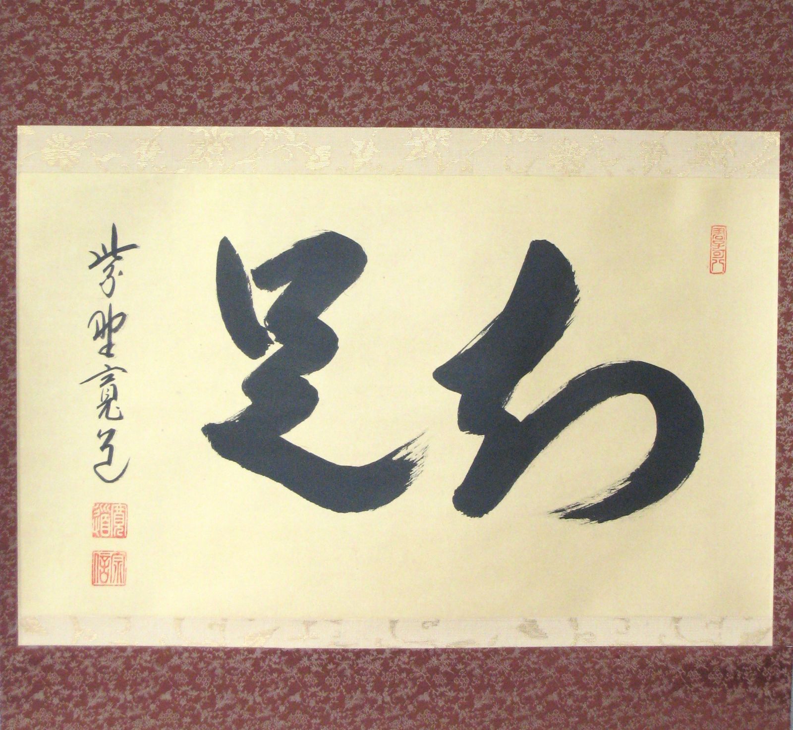 馬福祥 直筆書 】『大癡黃翁在勝國時以山水馳聲東』
