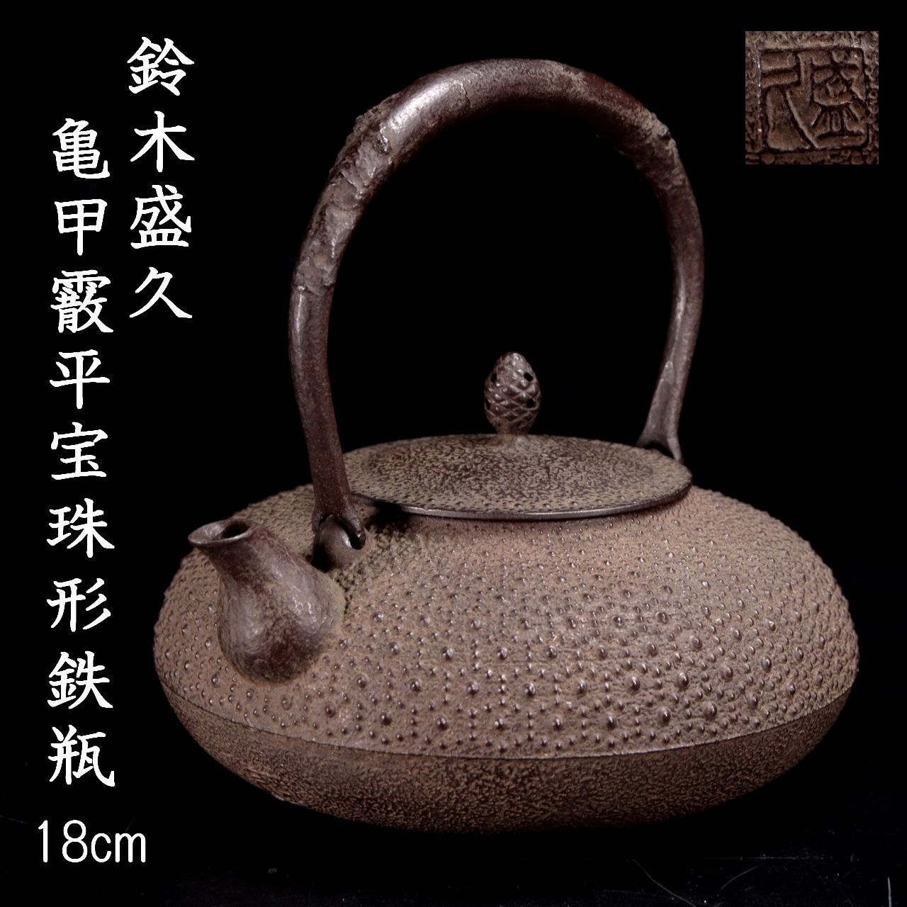 時代鉄瓶】三葉葵紋 四方形鉄瓶 銅蓋 茶道具 煎茶道具 急須 湯沸 骨董
