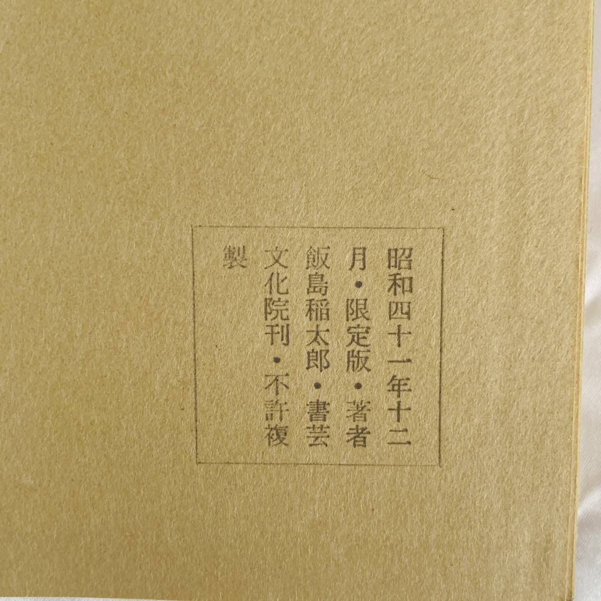 限定300部】継色紙 小野道風 飯島春敬解説 書芸文化院 限定