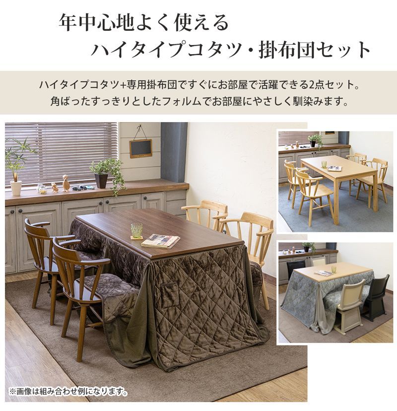 ダイニングコタツLoraine 135×80 掛け布団セット ダイニングコタツ