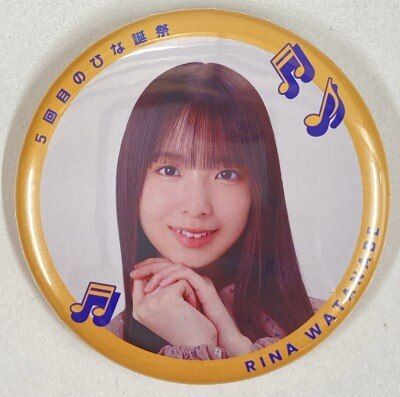 日向坂46 渡辺莉奈 缶バッジ 痛バック 制作用 まとめ売り 日向坂46
