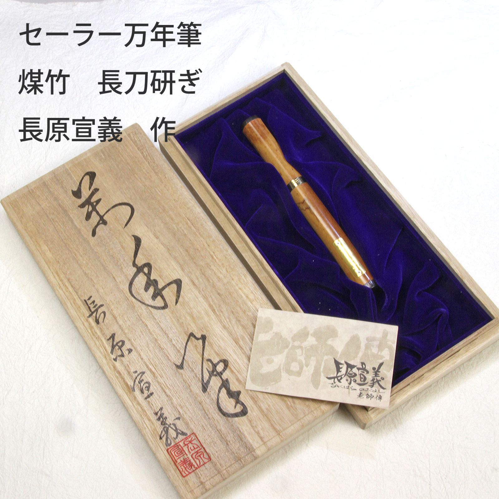 現代の名工】 長原宣義 万年筆 長刀 NAG 21k 万年筆 セーラー 煤竹軸