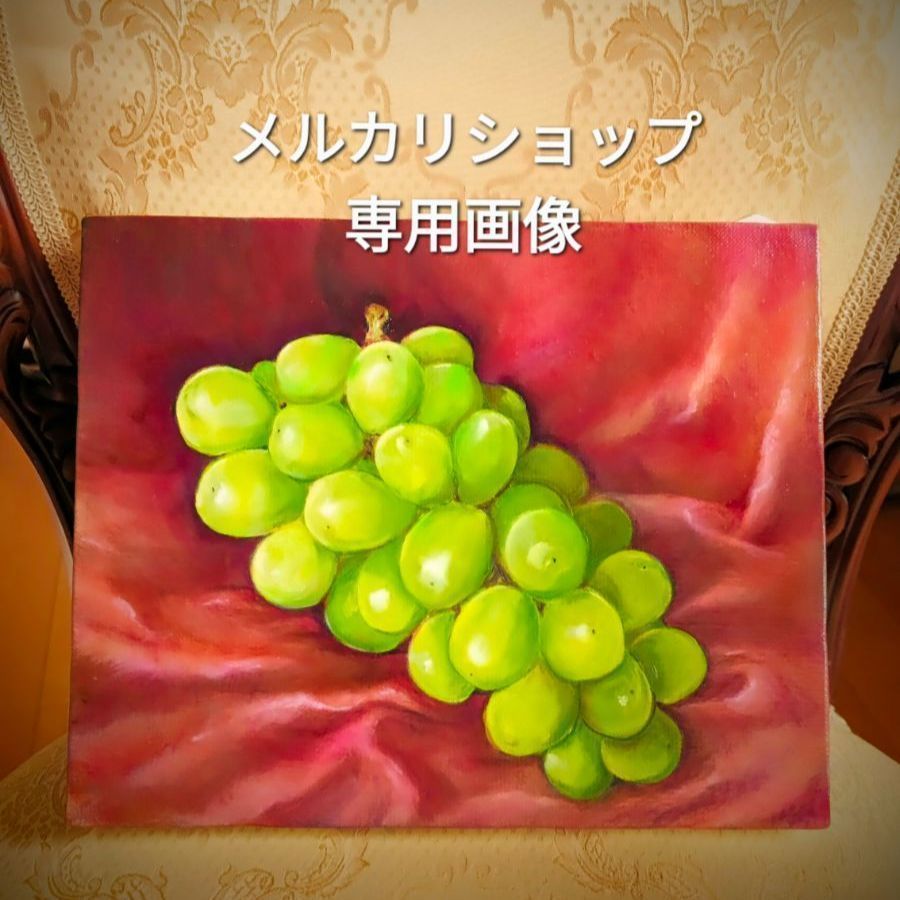 果物静物画 油絵 シャインマスカット 静物画 絵画 果物絵画 果物油絵