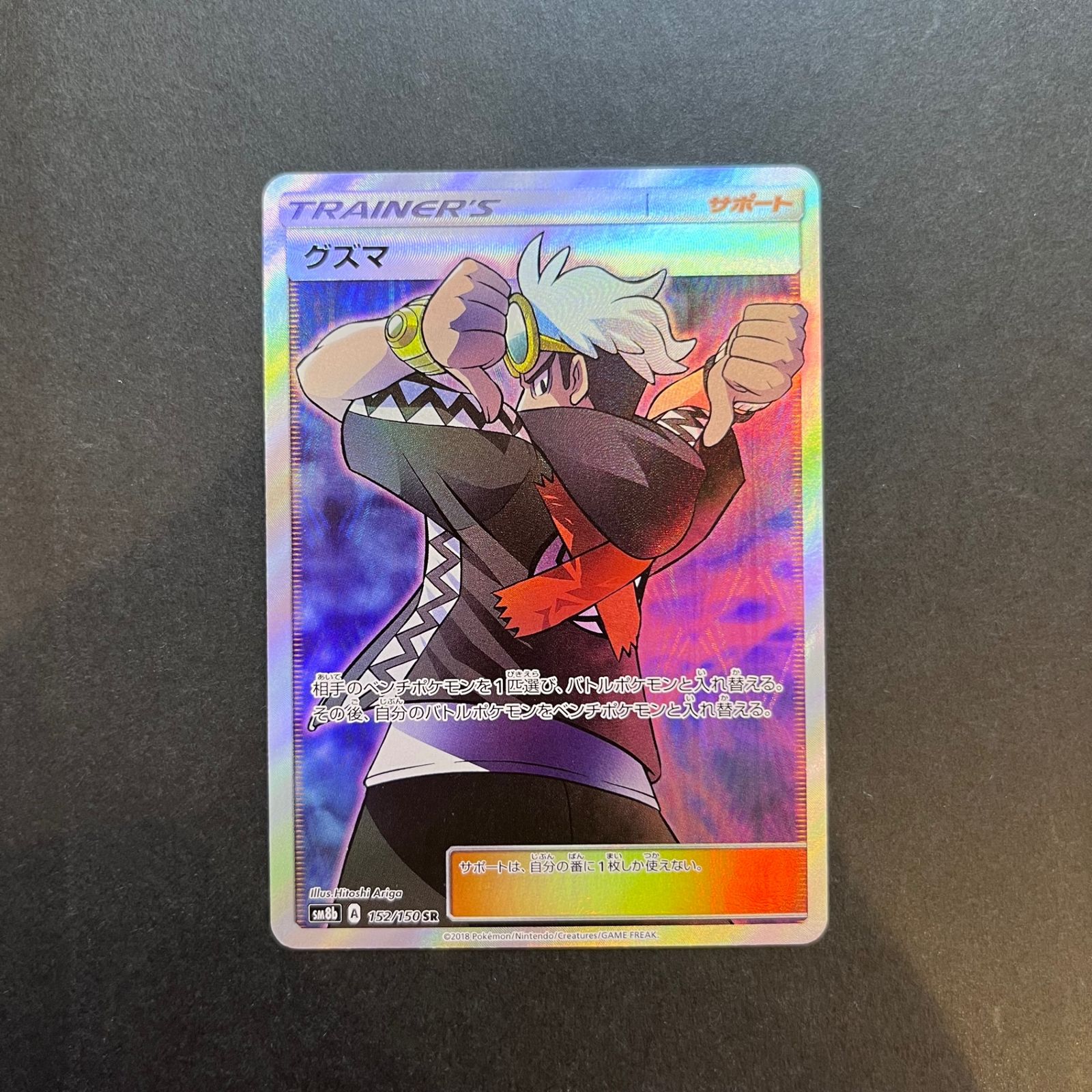 グズマ SR [ウルトラシャイニー] SM8b 152/150 (PSA10) 節約 ポケモン