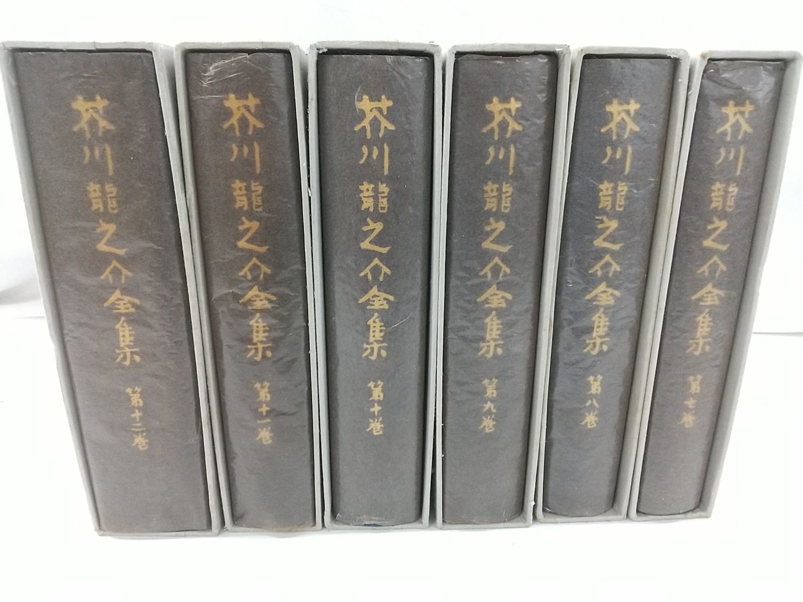 芥川龍之介全集 岩波書店 配送 全12巻セット 芥川龍之介全集(岩波書店