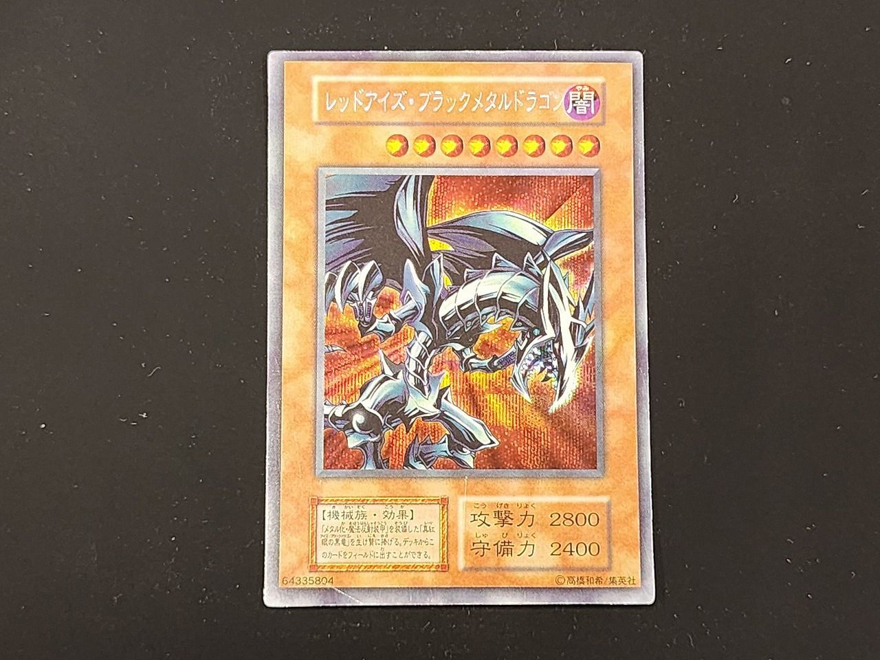 No.615遊戯王美品初期レッドアイズブラックメタルドラゴンシークレット