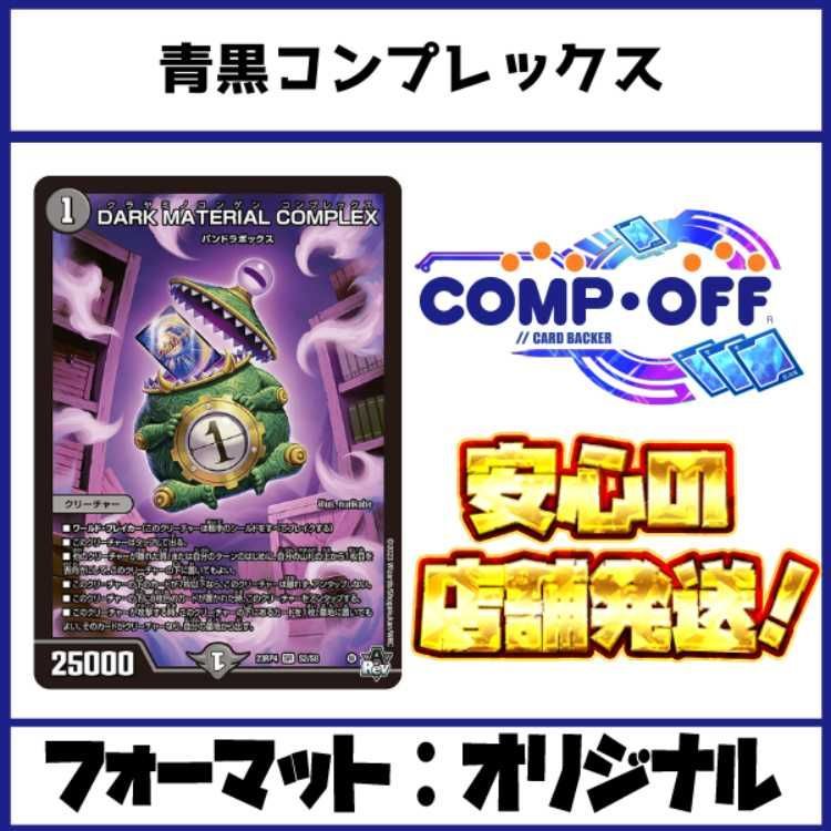 青黒COMPLEX デッキ おまけパーツ付き 青黒コンプレックス 青黒