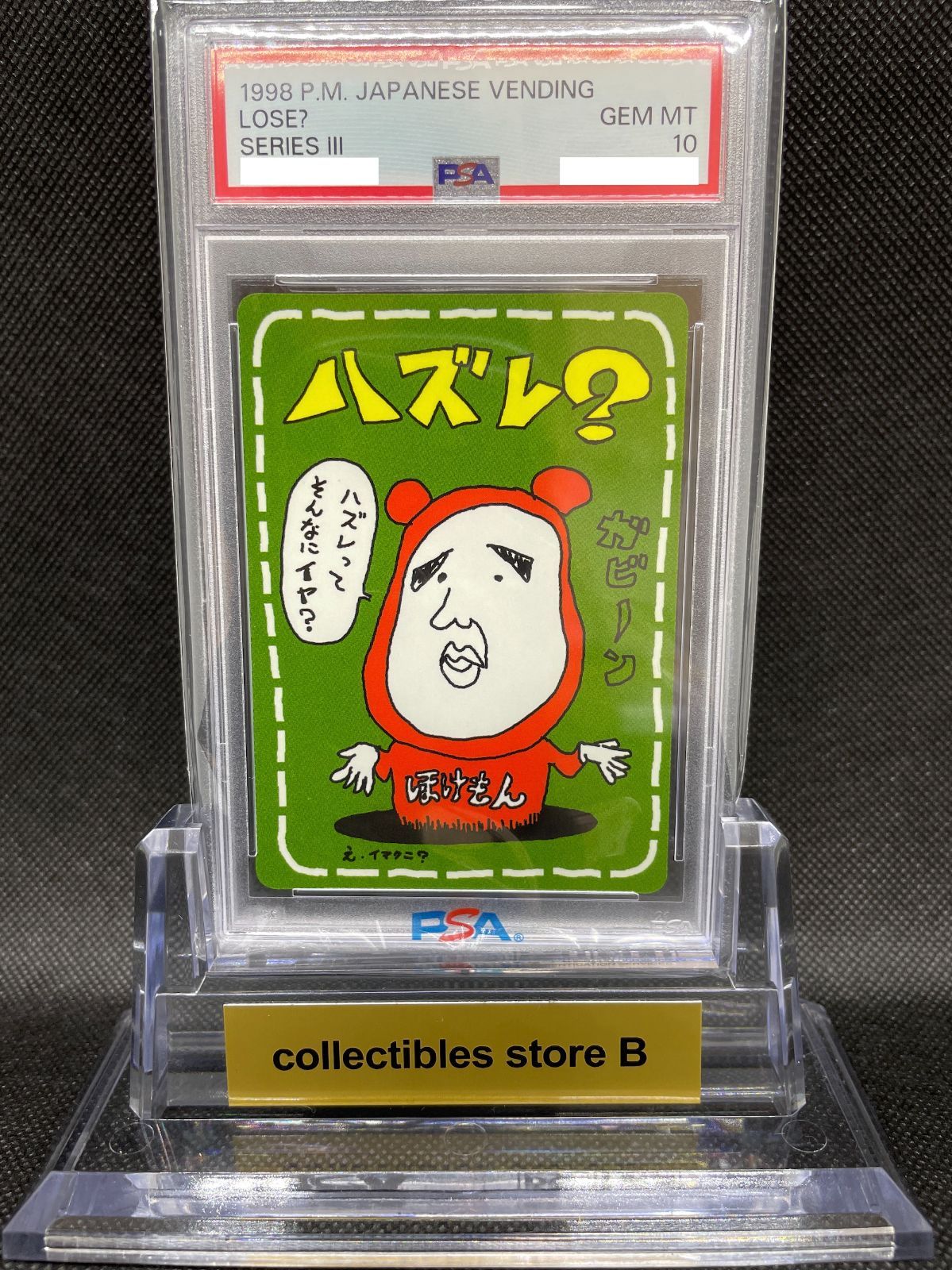 ハズレ？ イマクニ PSA10 ポケモンカード LOSE？ IMAKUNI