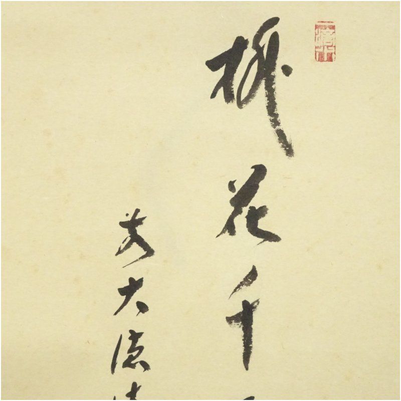 前大徳 福本積應筆 「桃花千歳春」立雛画賛 肉筆紙本掛軸（共箱