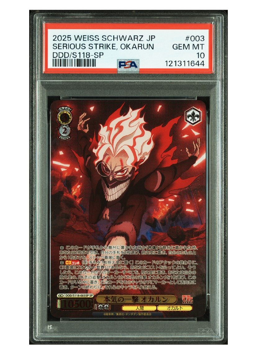 PSA10》ヴァイスシュヴァルツ ダンダダン 本気の一撃 オカルン 高倉健