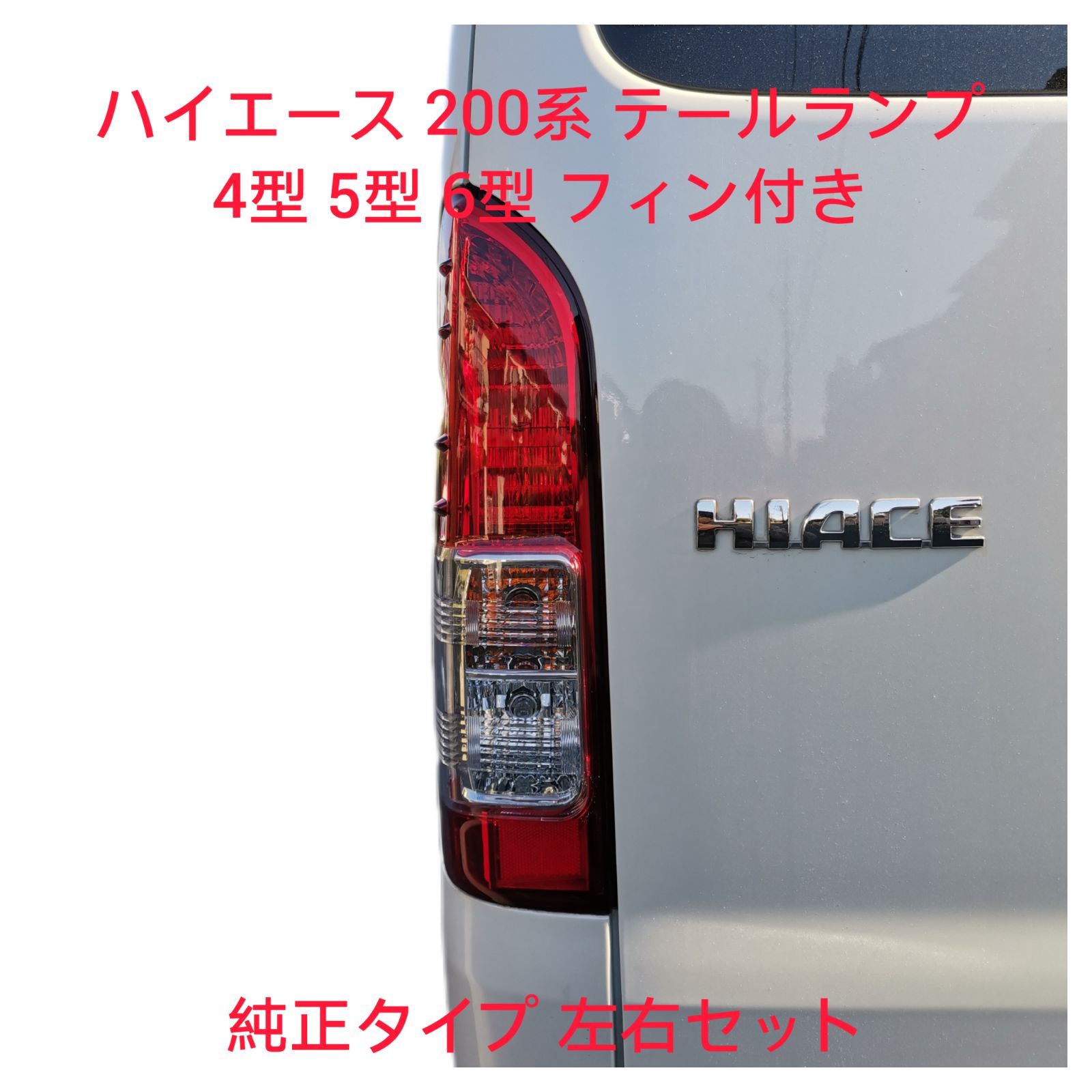 ハイエース 200系 4型 テールランプ 純正タイプ 左右 フィン付き