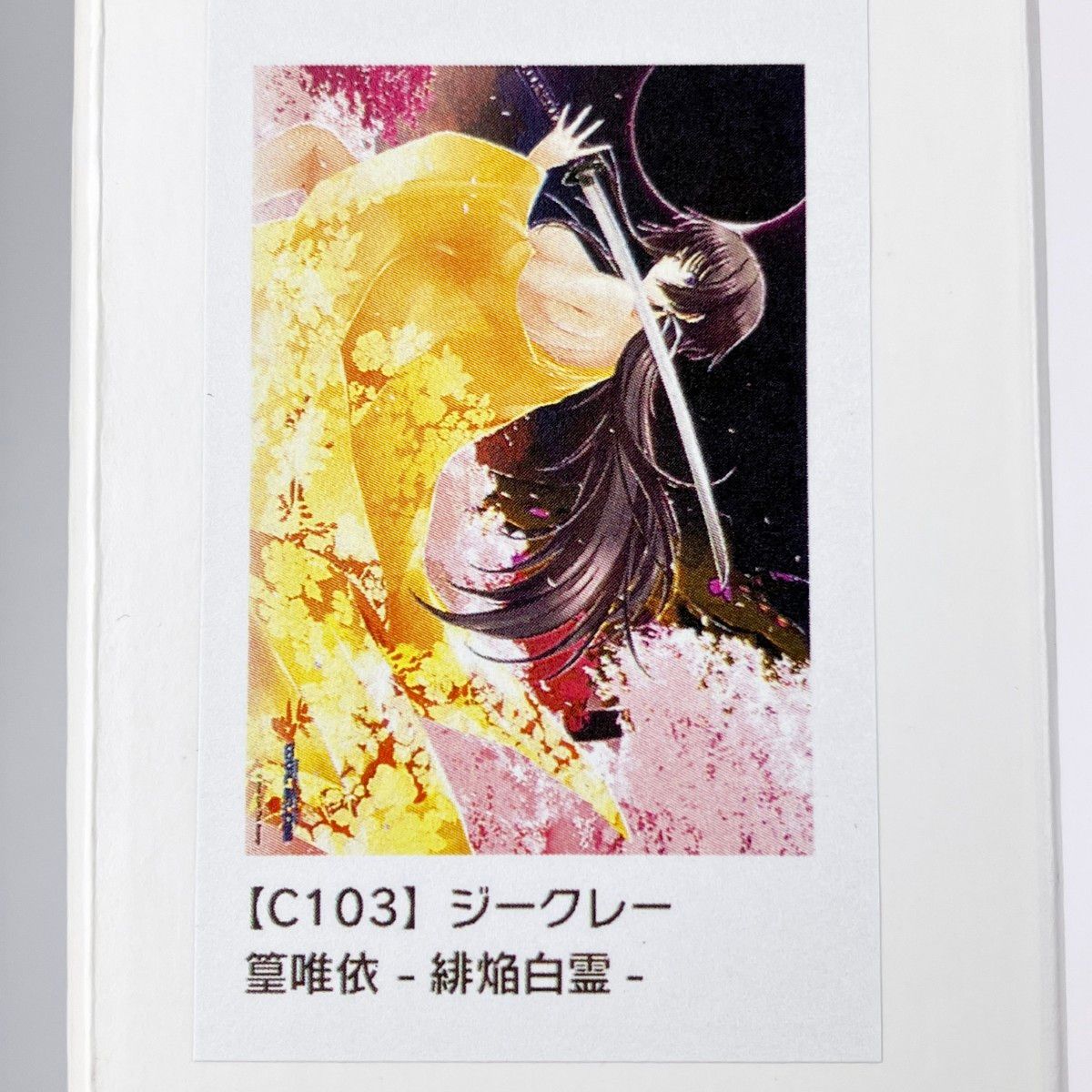 マブラヴ C103 篁唯依 緋焔白霊 ジークレー イメージボードアクリル