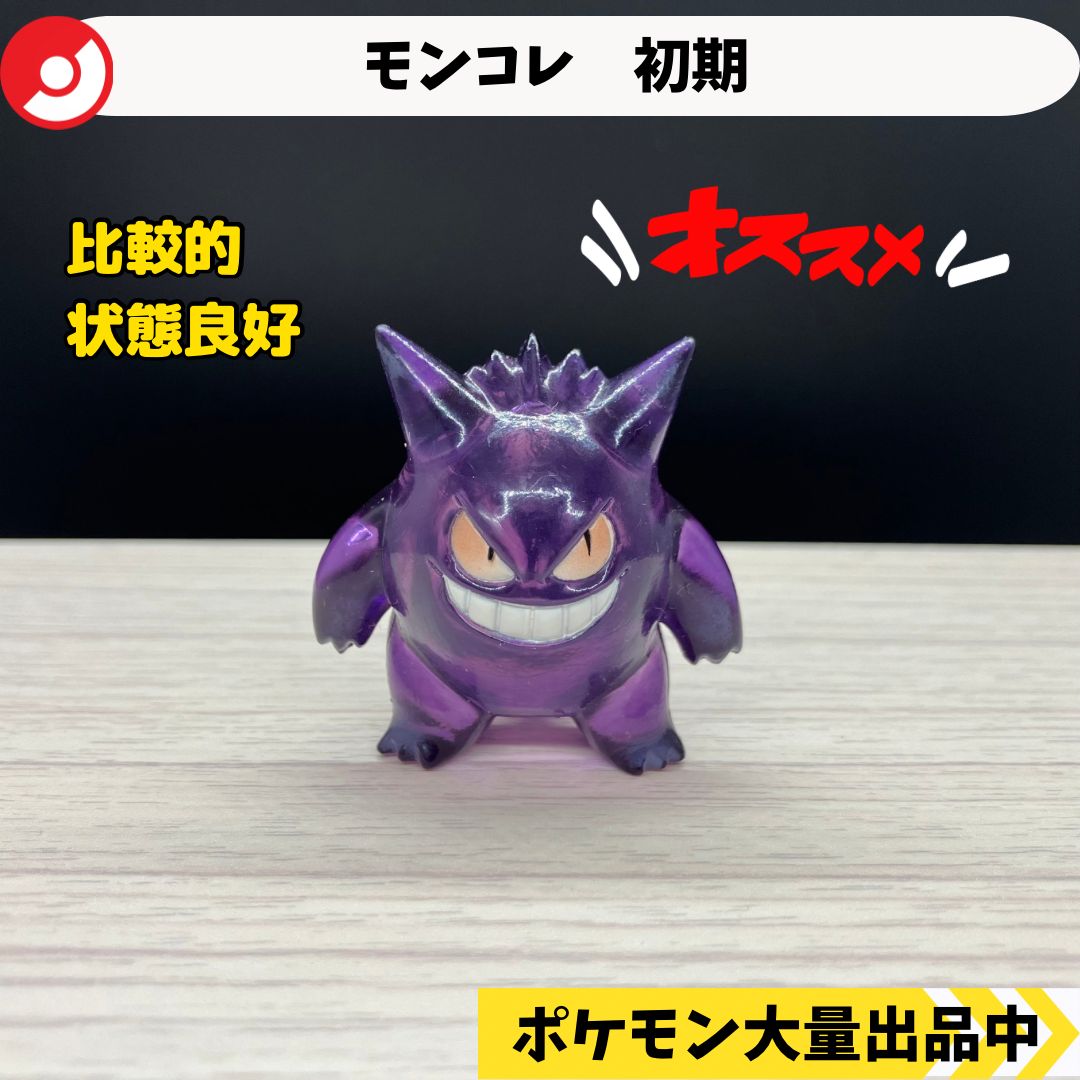 超貴重品】ポケモン モンコレ ゴースト ゲンガー 初期 色違い セット
