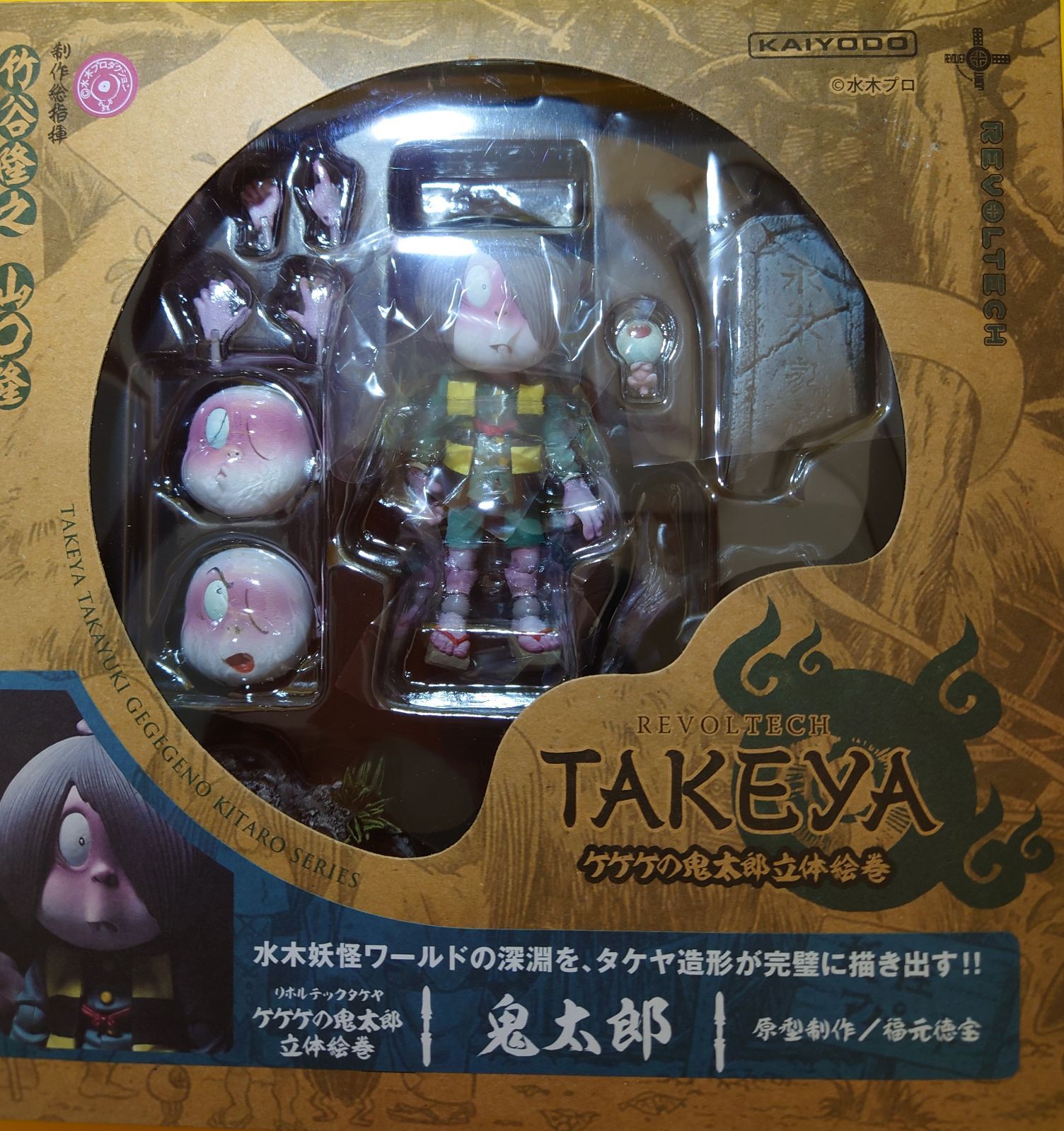 タケヤ式自在置物 ゲゲゲの鬼太郎 フィギュア KT 海洋堂 リボルテック