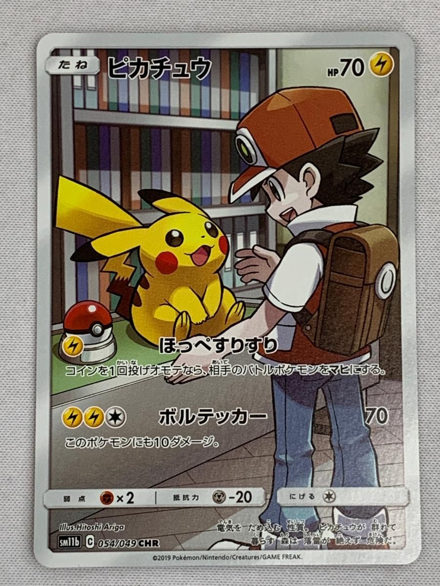 PSA10】ピカチュウ CHR[sm11b 054/049] PSA10】 ピカチュウ (CHR) {054