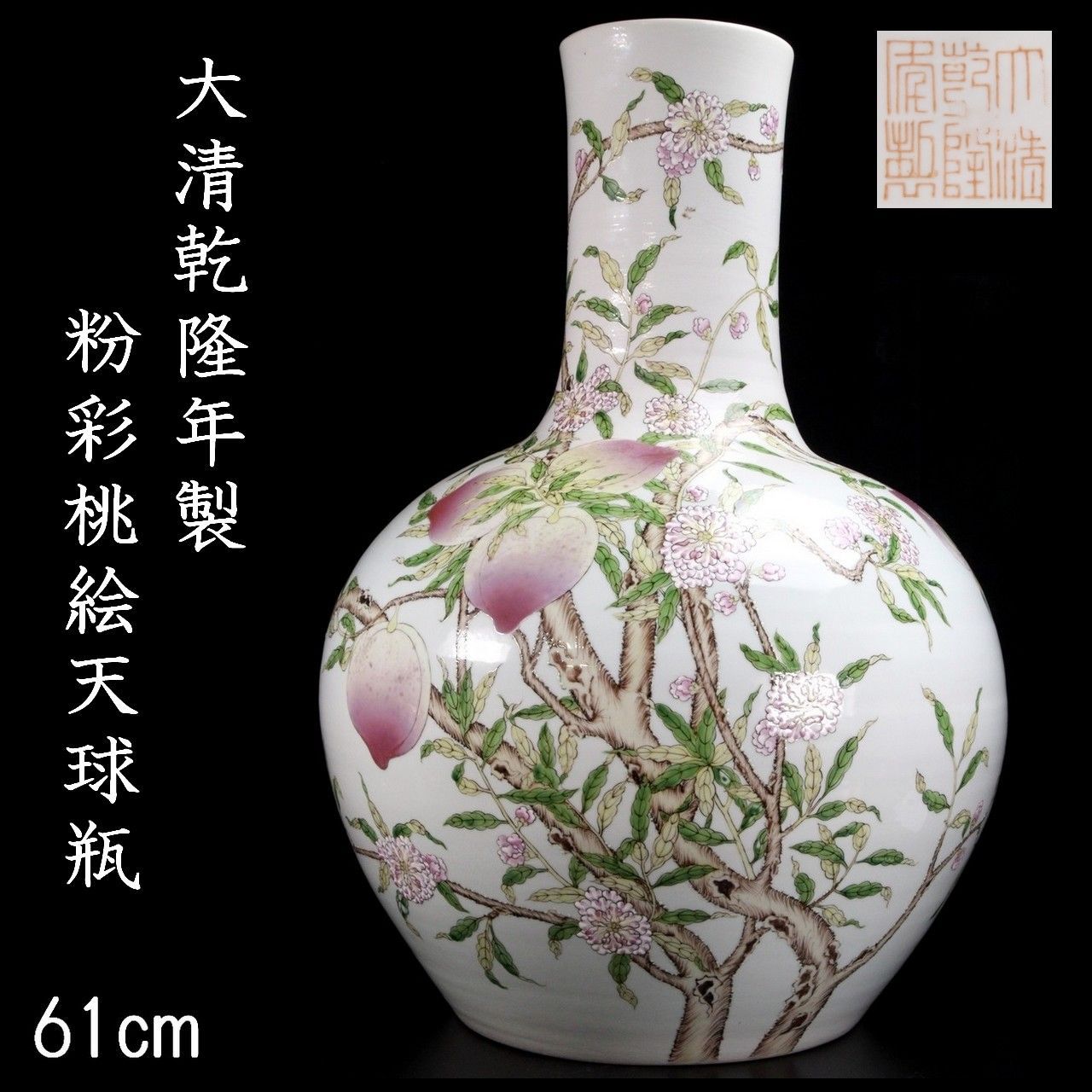 中国古美術/粉彩花鳥紋天球瓶 【大清乾龍年製】在