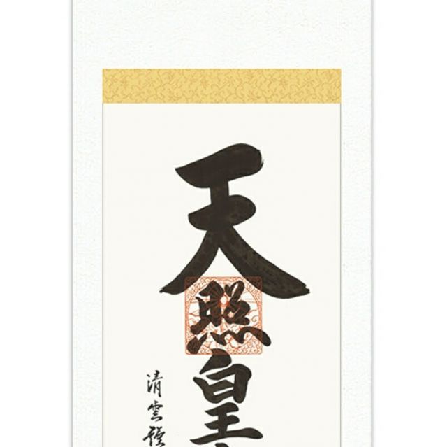 3991 美品 佐藤朴堂 「円相 無尽蔵」 共箱 肉筆 書 臨済宗 大徳寺
