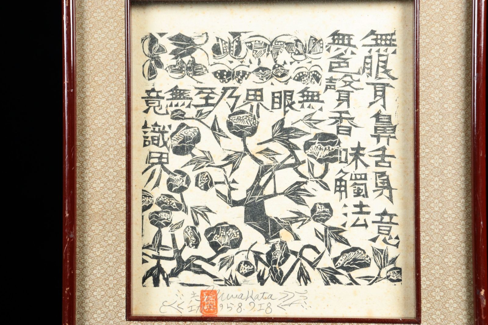 棟方 志功 版画 直筆サイン 棟方志功 版画 直筆サイン 棟方志功