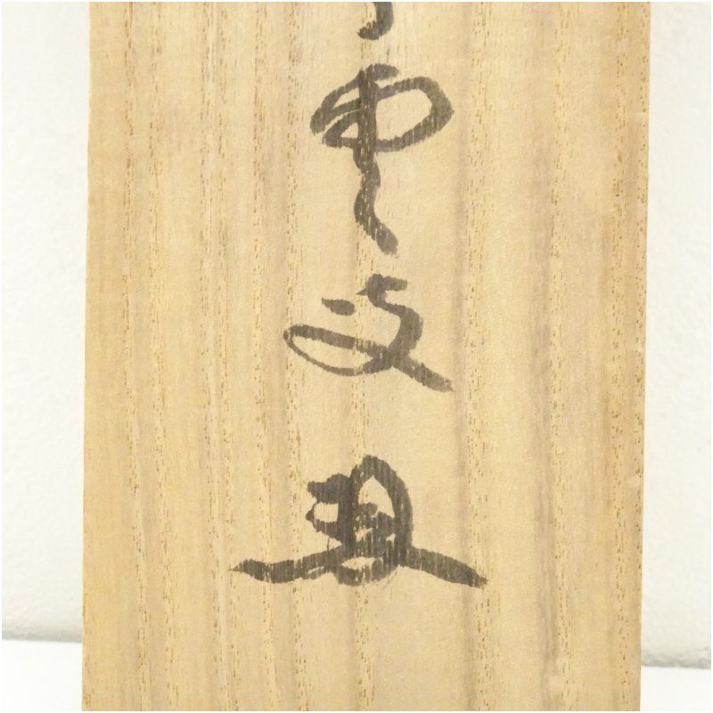 大徳寺 三重野与雲（荊山）筆 「心静楽長年」一行書 肉筆紙本掛軸（共