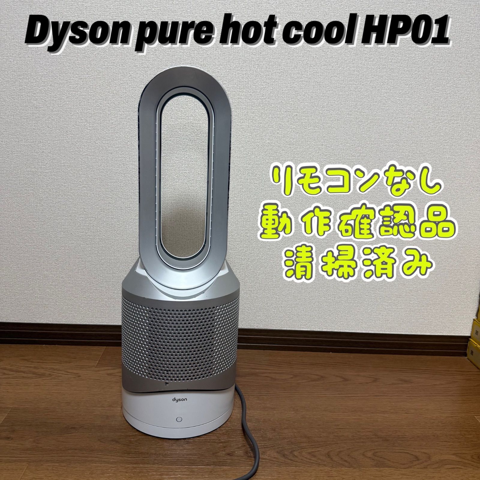 Dyson Pure Hot+Cool11⁄7までの出品です 空気清浄機 ダイソン