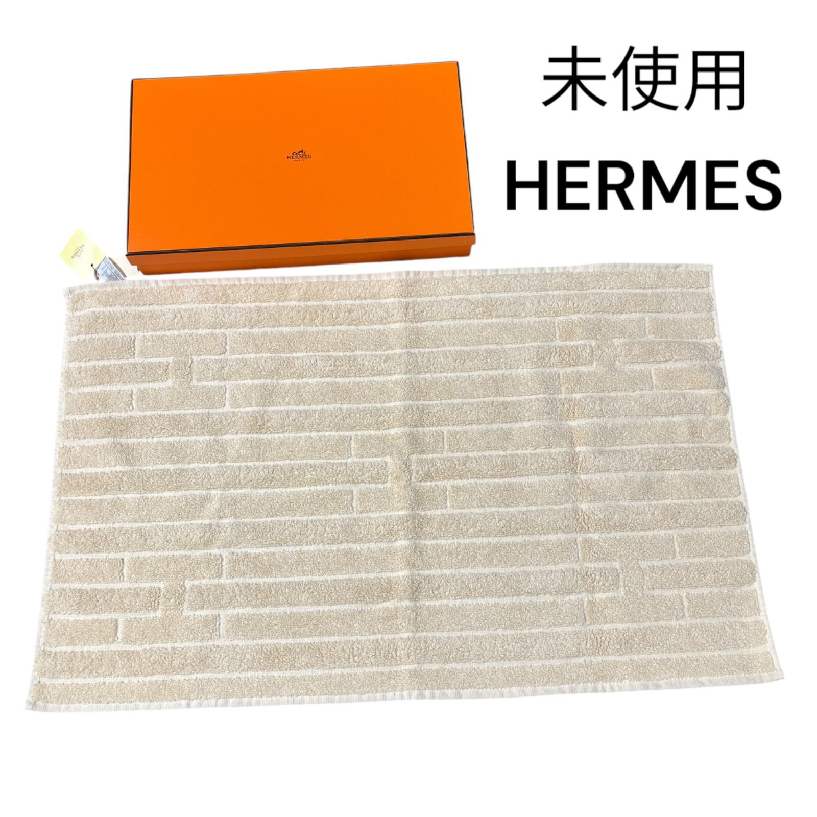 ○ 未使用 エルメス HERMES バスマット Hロゴ コットン 箱付き