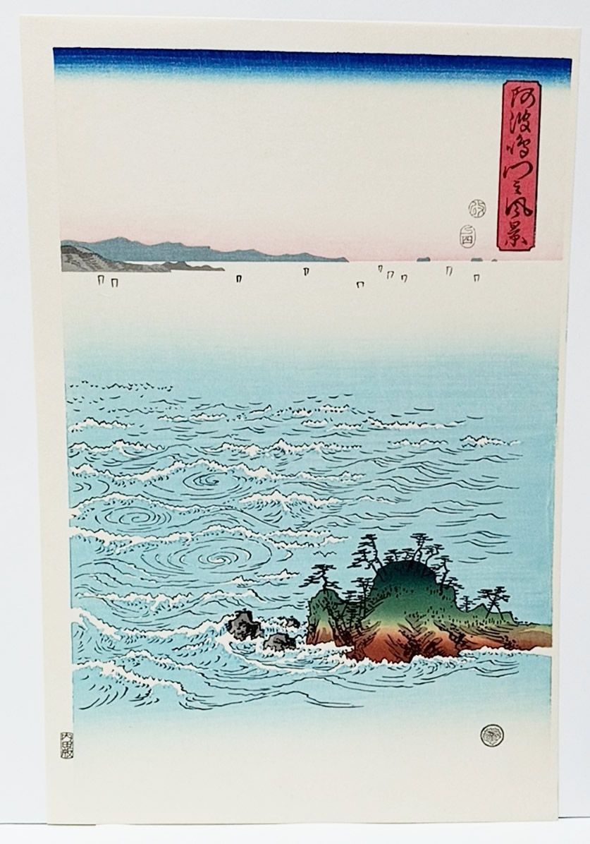 安藤広重「阿波鳴門之風景」木版画 版元 共栄堂 復刻版一枚版画 安藤
