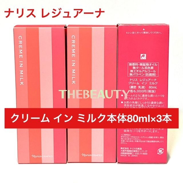 ナリス化粧品】ナリス レジュアーナ クリームインミルク3本セット