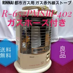 rinnai リンナイ ガス赤外線ストーブ R-652PMSⅢ 都市ガス用 リンナイ