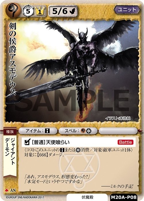 モンコレ TCG プロモ 剣の侯爵アスモデウス 20th モンスター
