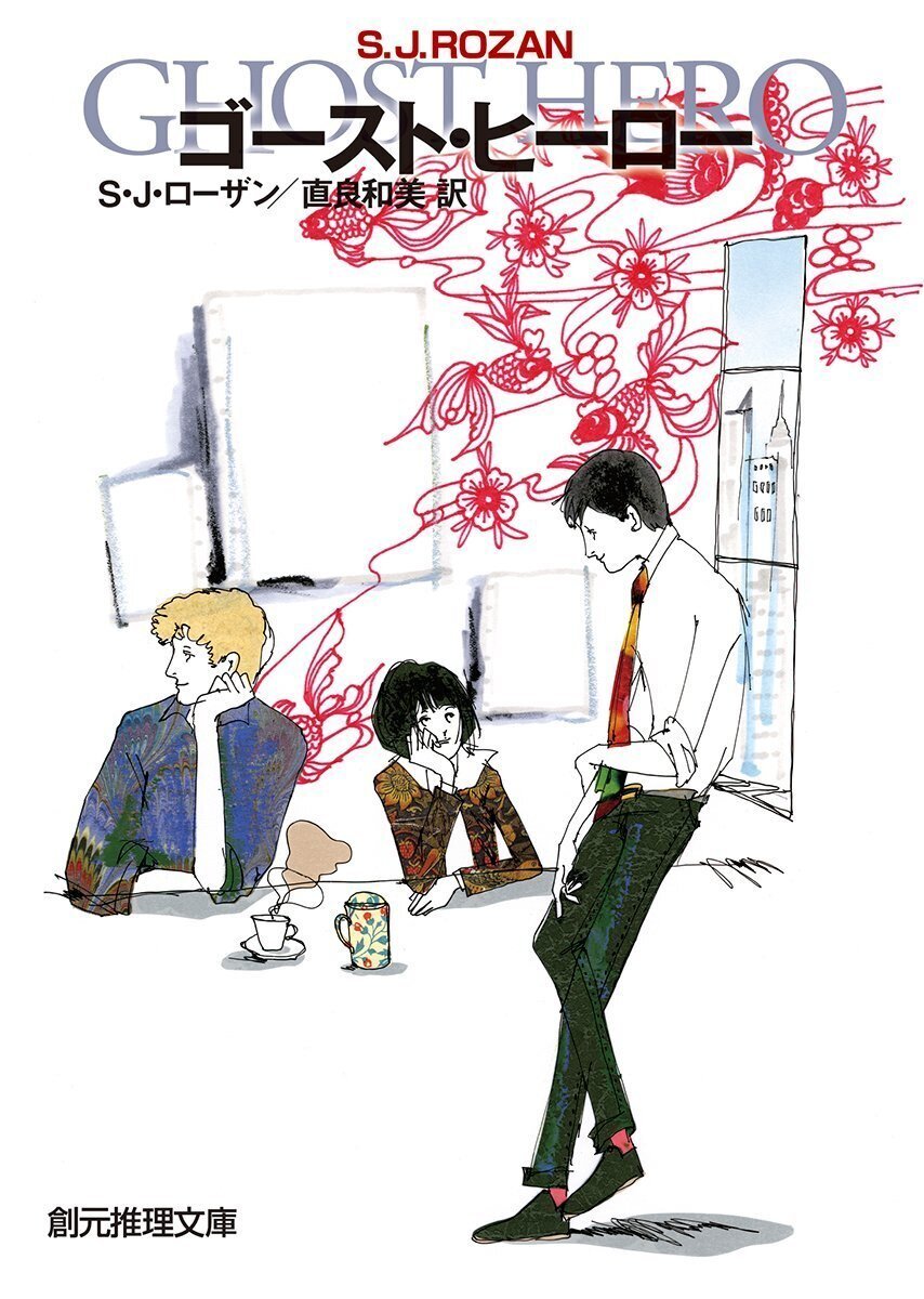 リディア・チン&ビル・スミス 初版・帯15冊 S・J・ローザン 創元推理
